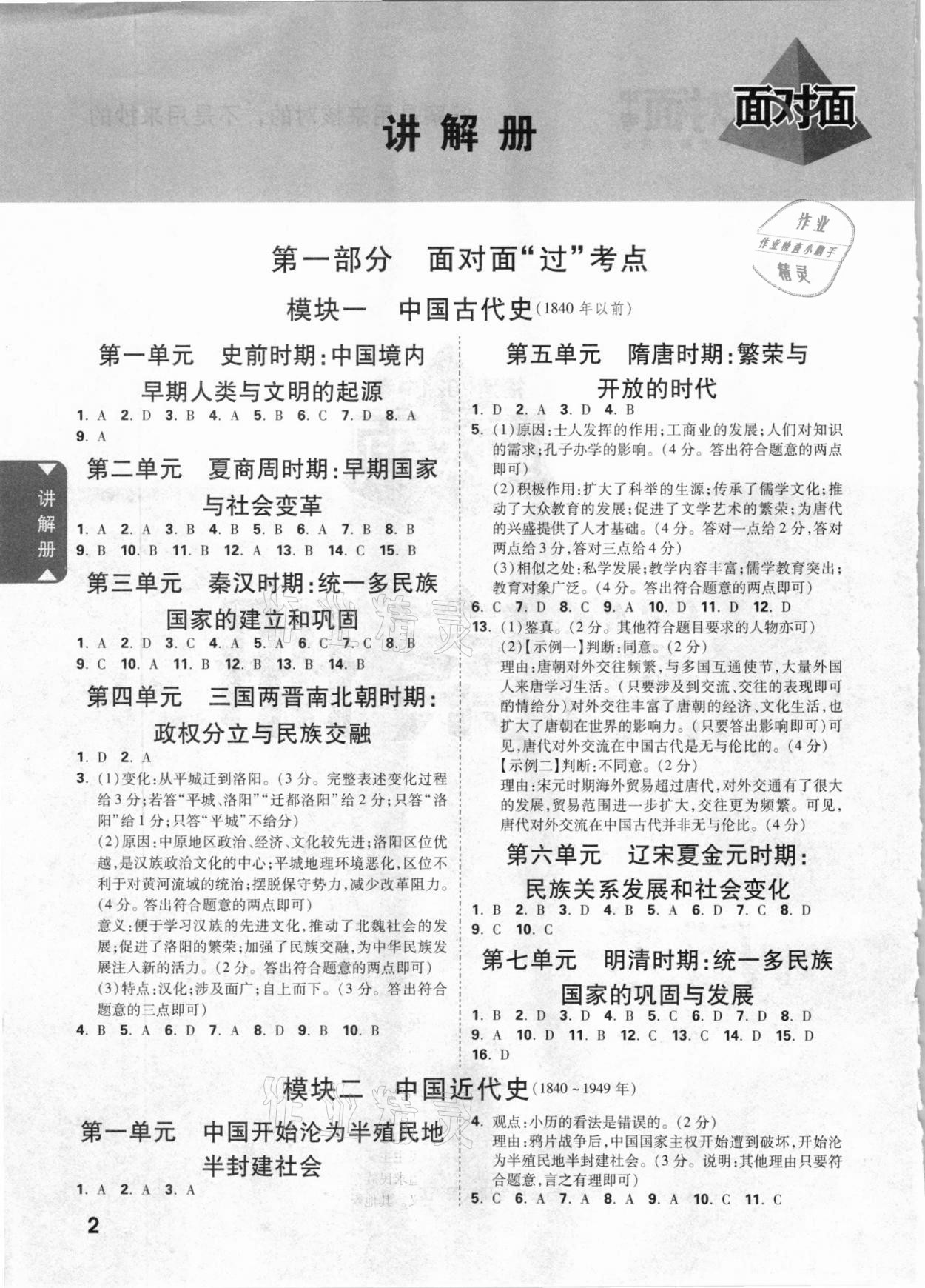 2021年中考面对面历史福建专版 参考答案第1页