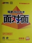 2021年中考面對面歷史福建專版