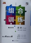 2021年學霸組合訓練八年級英語下冊人教版青島專版