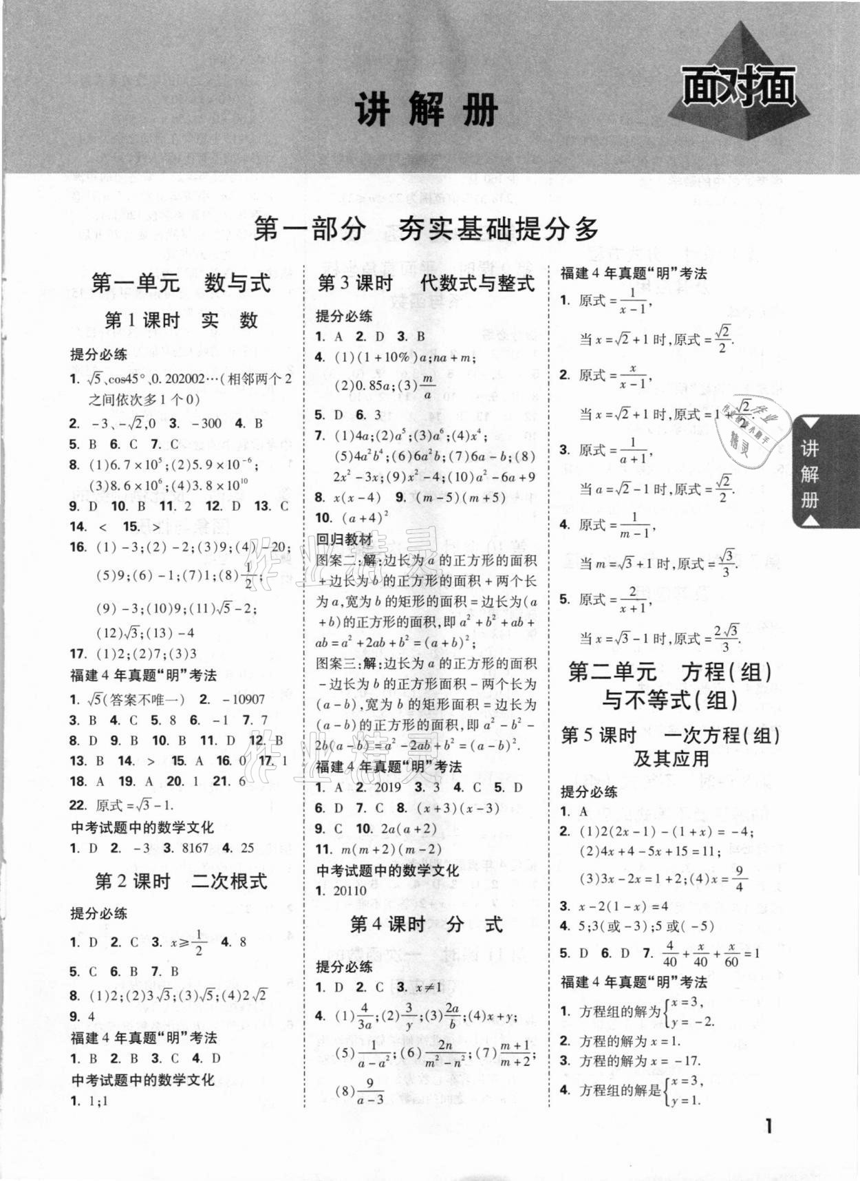 2021年中考面对面数学福建专版 参考答案第1页