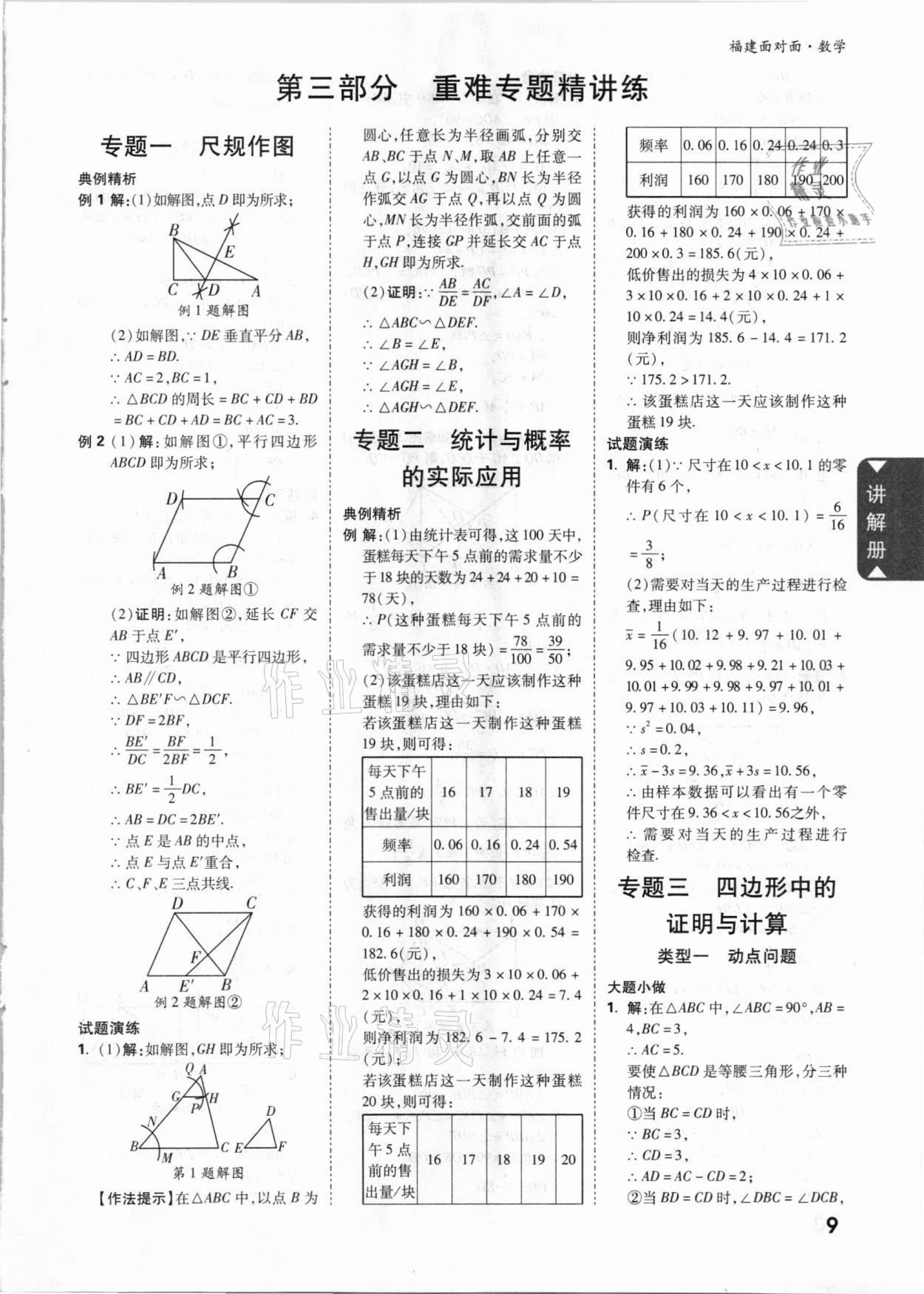 2021年中考面对面数学福建专版 参考答案第9页