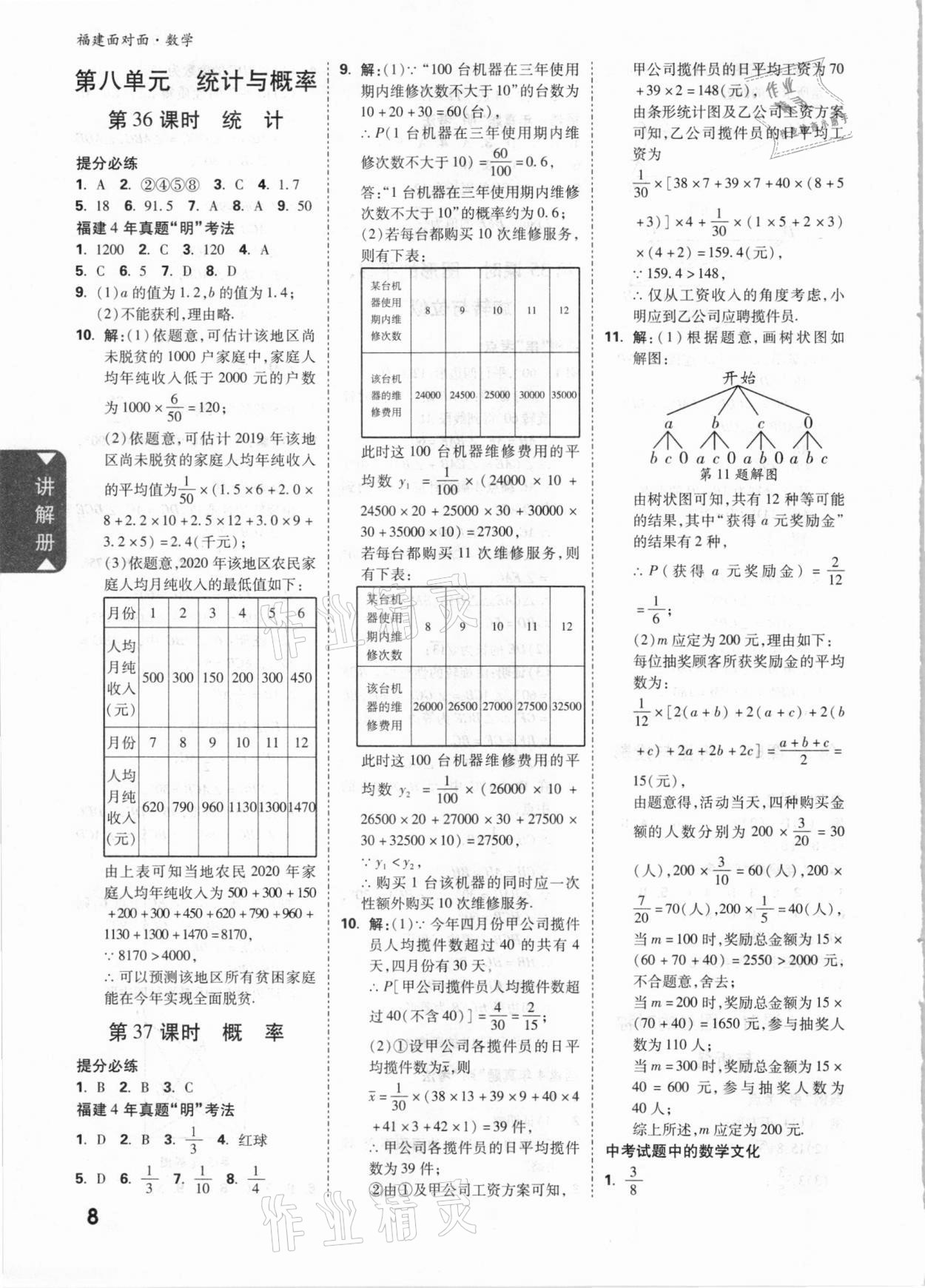 2021年中考面对面数学福建专版 参考答案第8页