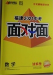 2021年中考面對面數(shù)學(xué)福建專版