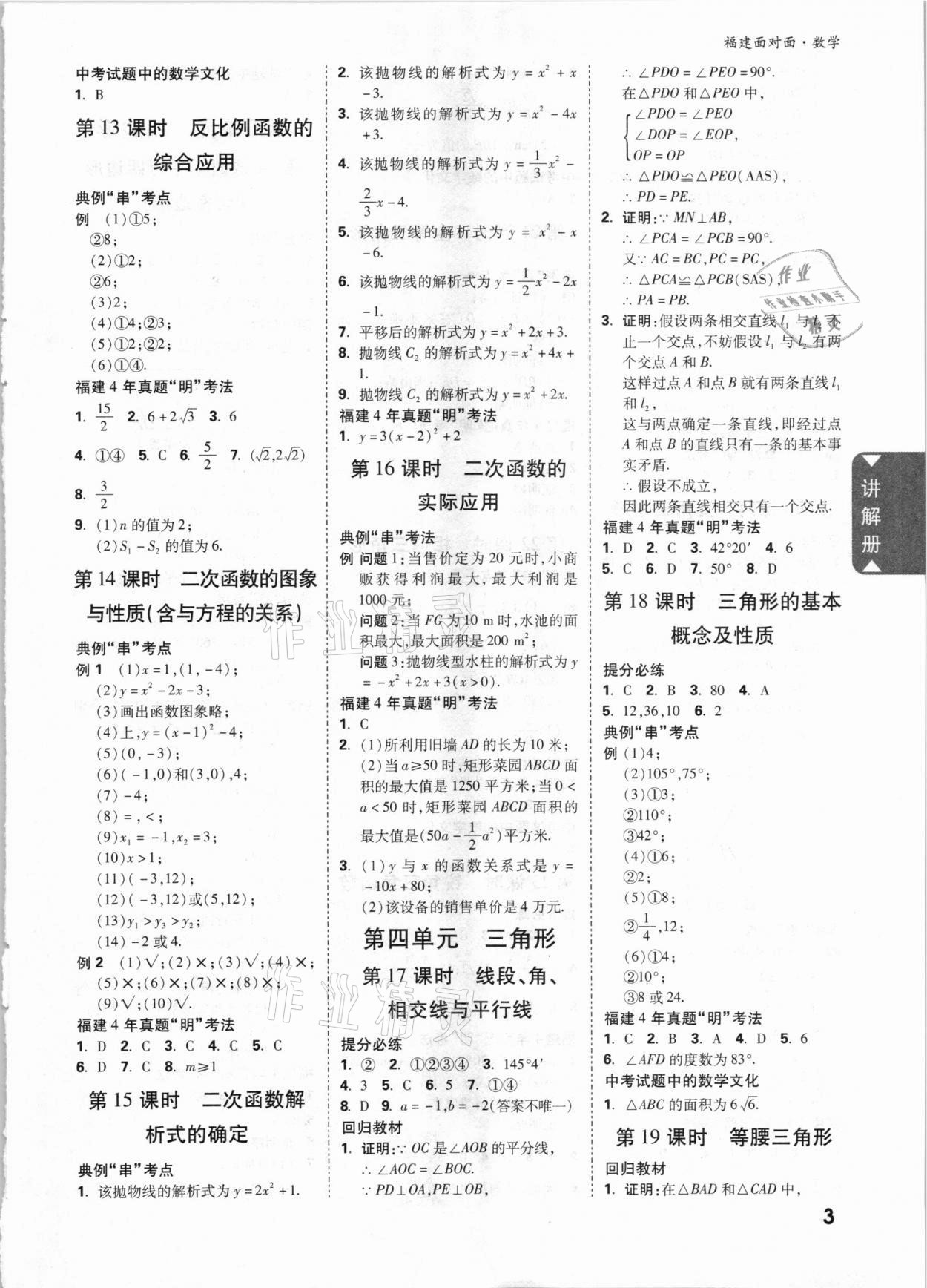 2021年中考面对面数学福建专版 参考答案第3页