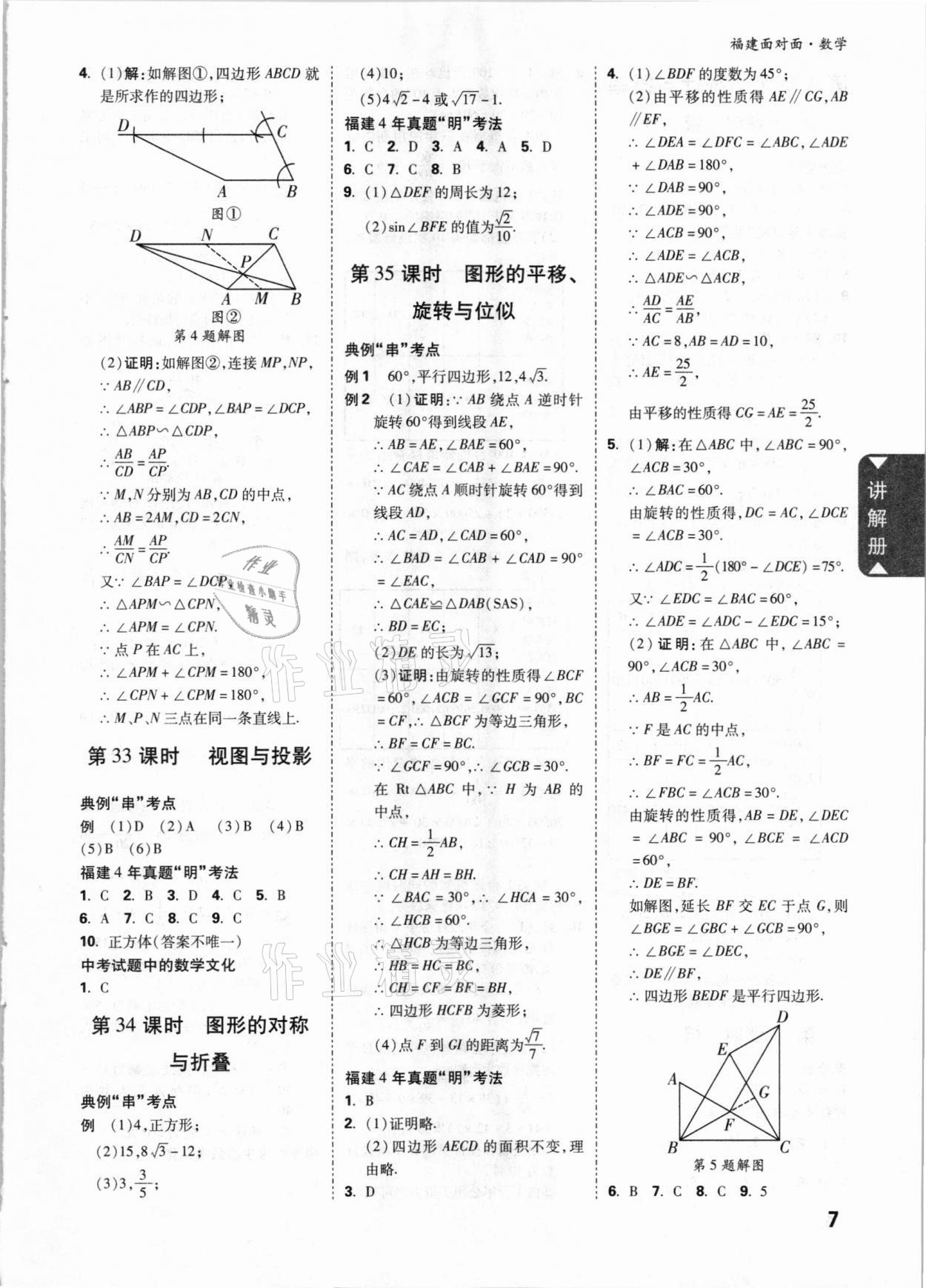 2021年中考面对面数学福建专版 参考答案第7页