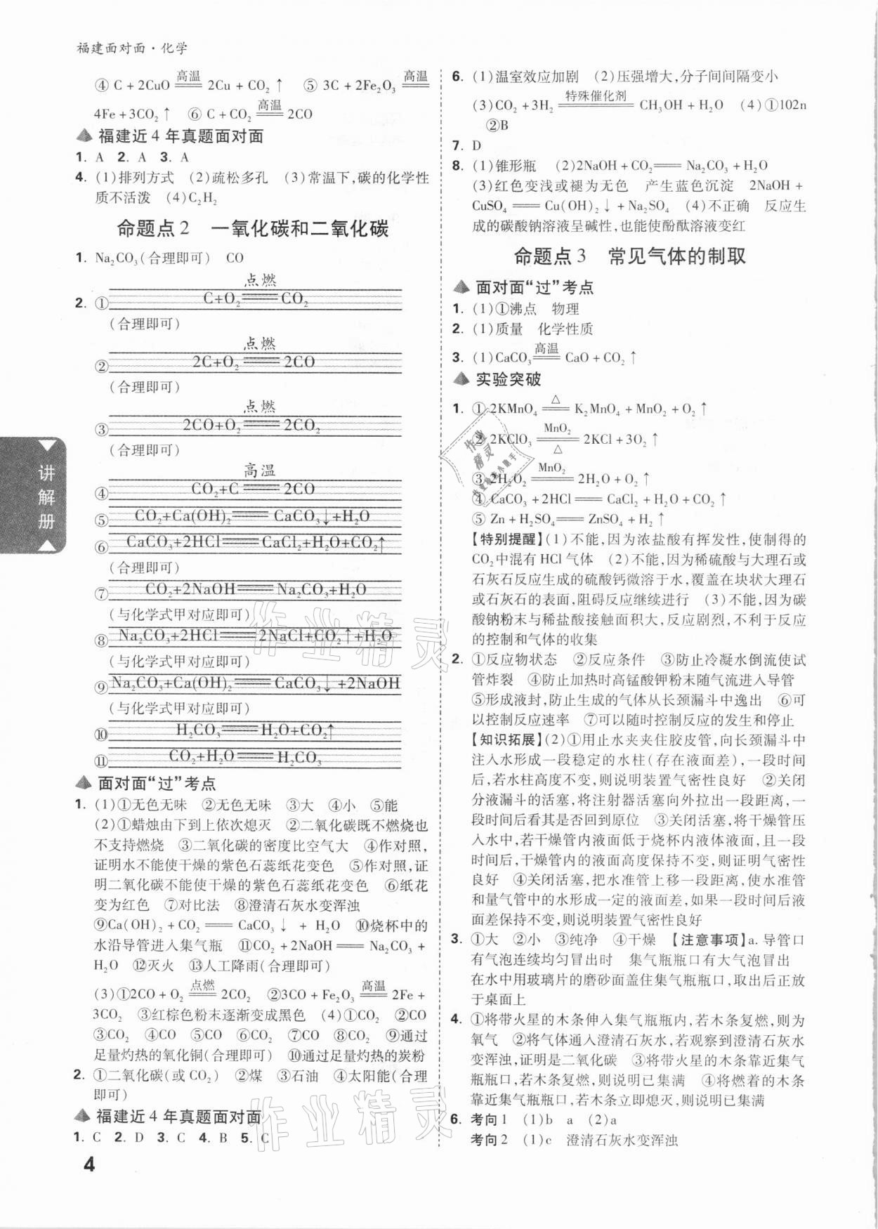 2021年中考面對(duì)面化學(xué)福建專版 參考答案第4頁(yè)