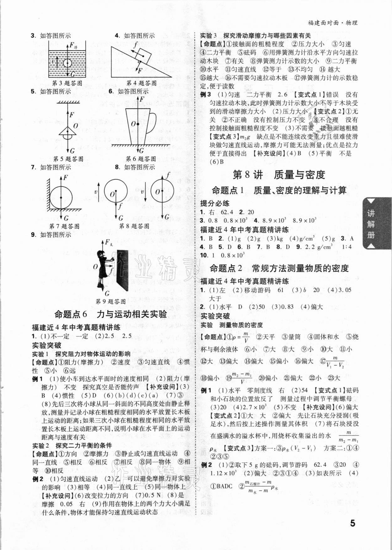 2021年中考面對(duì)面物理福建專版 參考答案第5頁(yè)