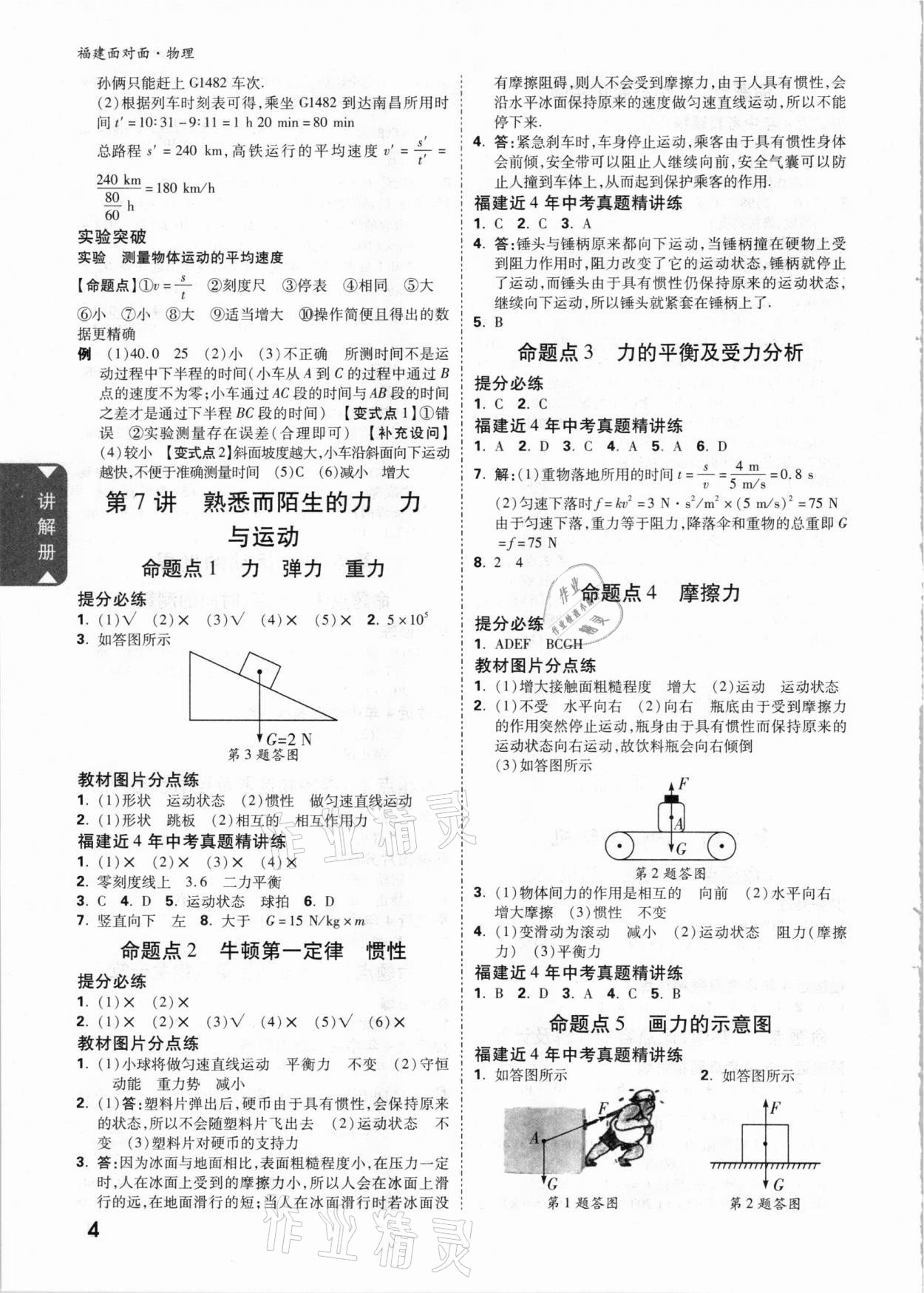 2021年中考面對(duì)面物理福建專版 參考答案第4頁(yè)