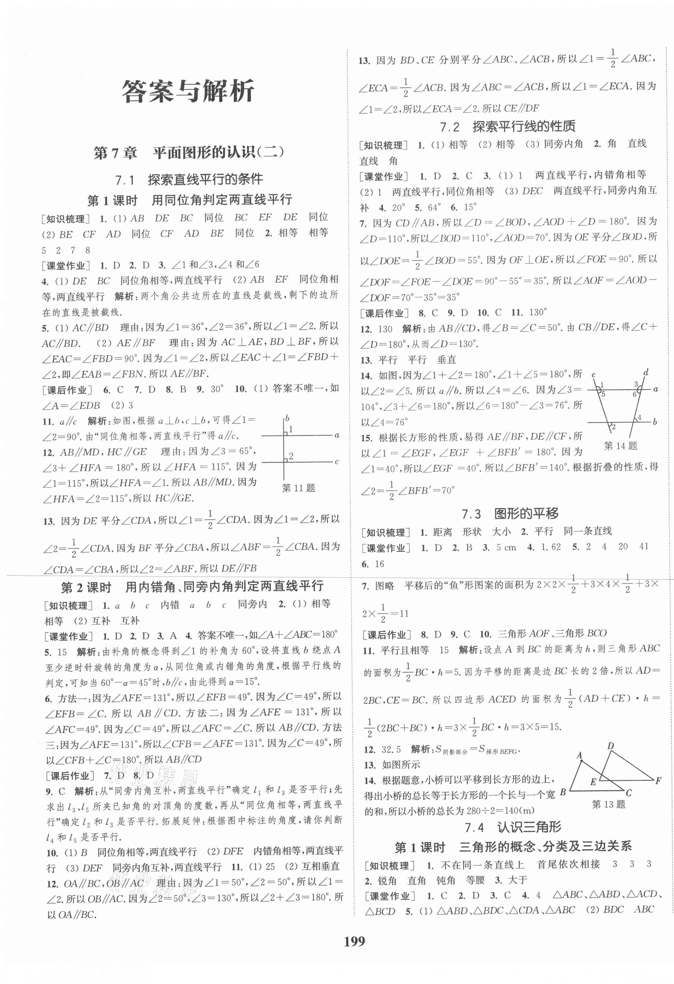 2021年通城學(xué)典課時作業(yè)本七年級數(shù)學(xué)下冊蘇科版江蘇專版 第1頁