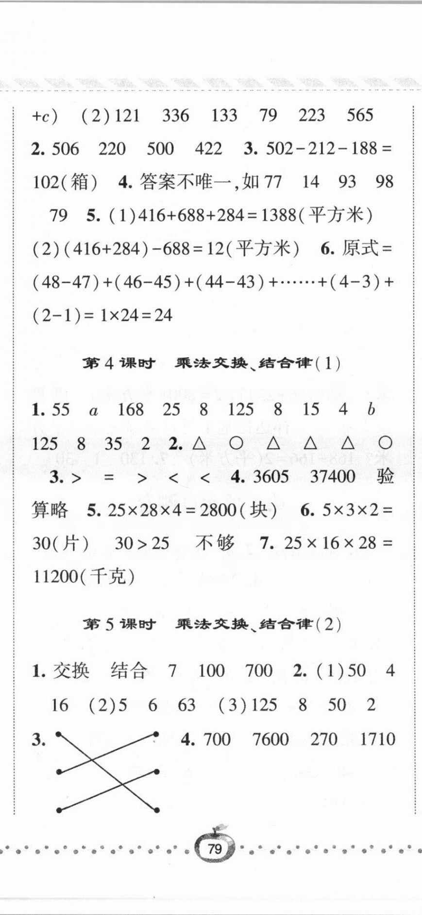 2021年經(jīng)綸學(xué)典課時(shí)作業(yè)四年級數(shù)學(xué)下冊青島版 第8頁