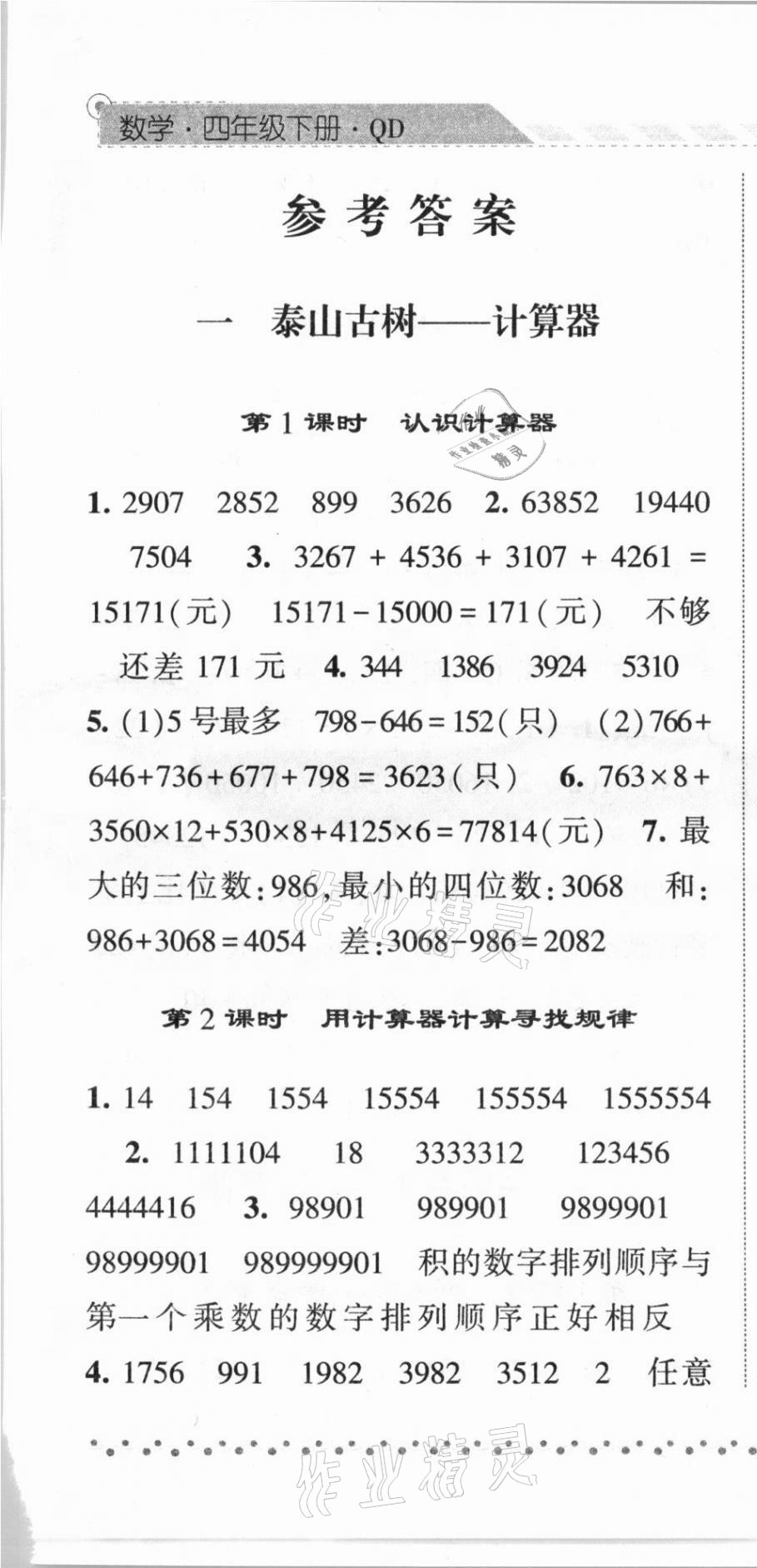 2021年經(jīng)綸學典課時作業(yè)四年級數(shù)學下冊青島版 第1頁