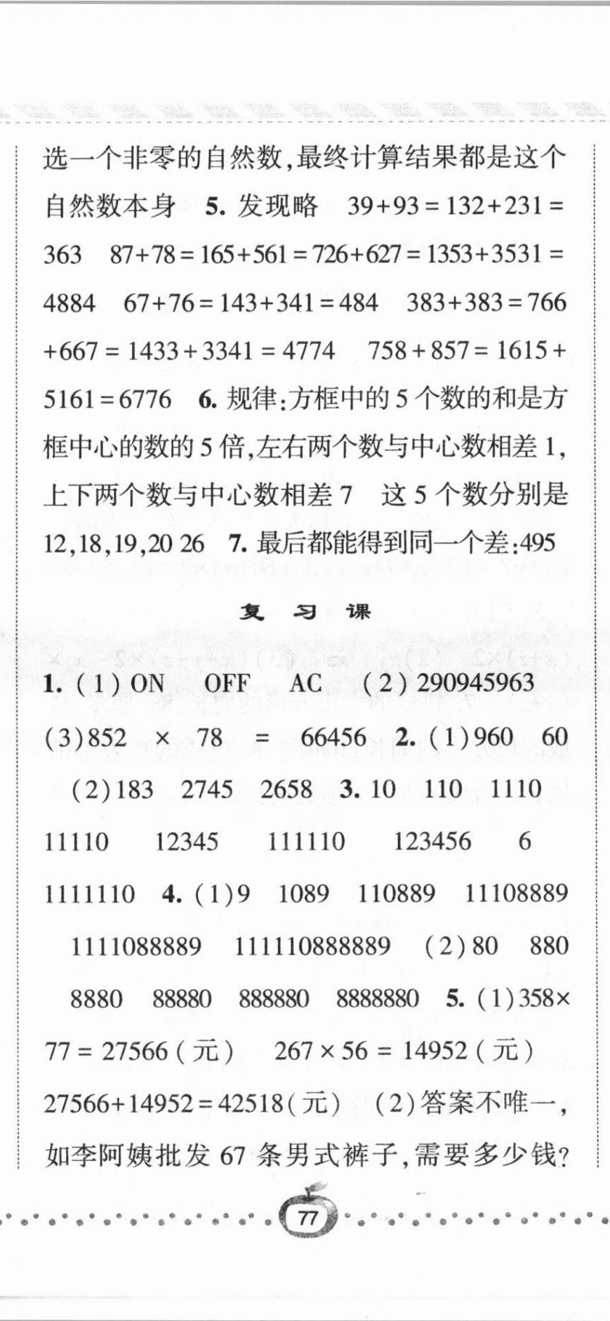 2021年經(jīng)綸學(xué)典課時(shí)作業(yè)四年級(jí)數(shù)學(xué)下冊(cè)青島版 第2頁