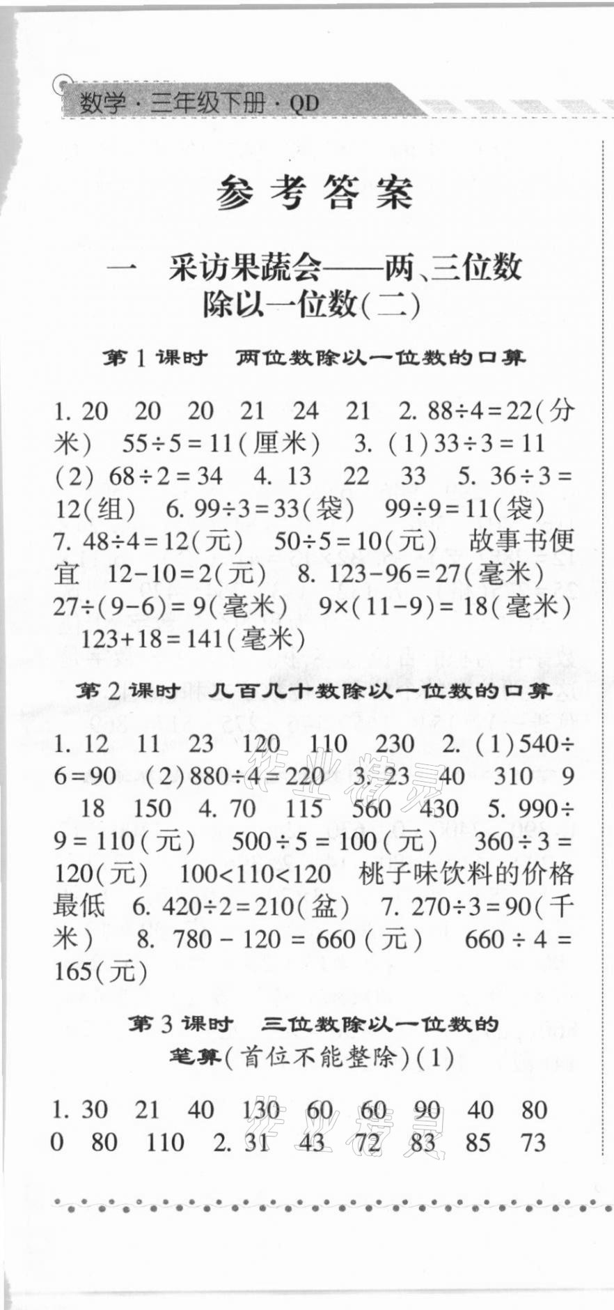 2021年经纶学典课时作业三年级数学下册青岛版 第1页