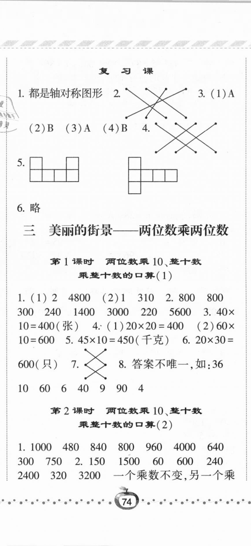 2021年經(jīng)綸學(xué)典課時(shí)作業(yè)三年級(jí)數(shù)學(xué)下冊(cè)青島版 第5頁(yè)