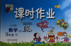 2021年經綸學典課時作業三年級數學下冊青島版