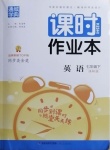 2021年通城學典課時作業本七年級英語下冊譯林版