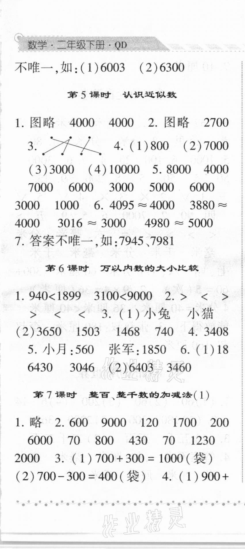 2021年經(jīng)綸學(xué)典課時(shí)作業(yè)二年級(jí)數(shù)學(xué)下冊(cè)青島版 第7頁(yè)