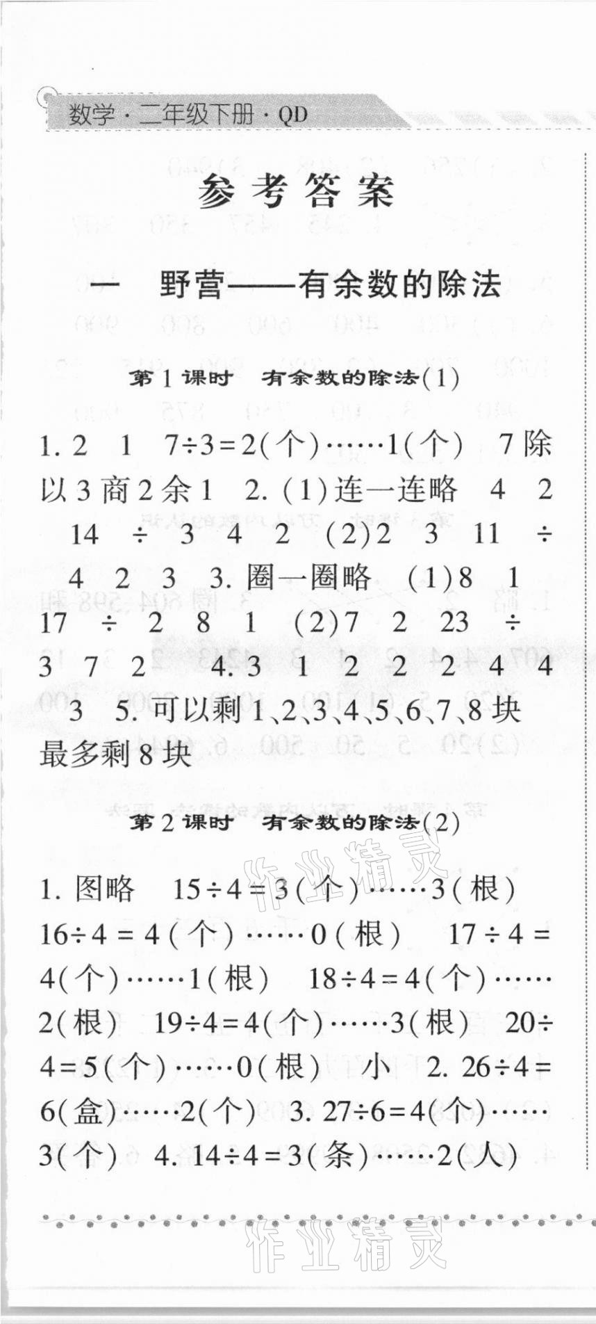 2021年經(jīng)綸學(xué)典課時(shí)作業(yè)二年級數(shù)學(xué)下冊青島版 第1頁