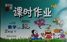 2021年經(jīng)綸學典課時作業(yè)二年級數(shù)學下冊青島版
