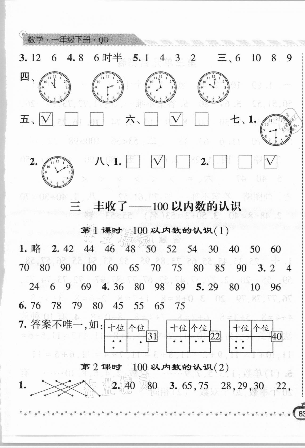 2021年經(jīng)綸學(xué)典課時作業(yè)一年級數(shù)學(xué)下冊青島版 第5頁
