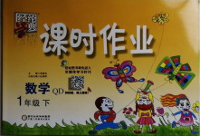 2021年經(jīng)綸學典課時作業(yè)一年級數(shù)學下冊青島版