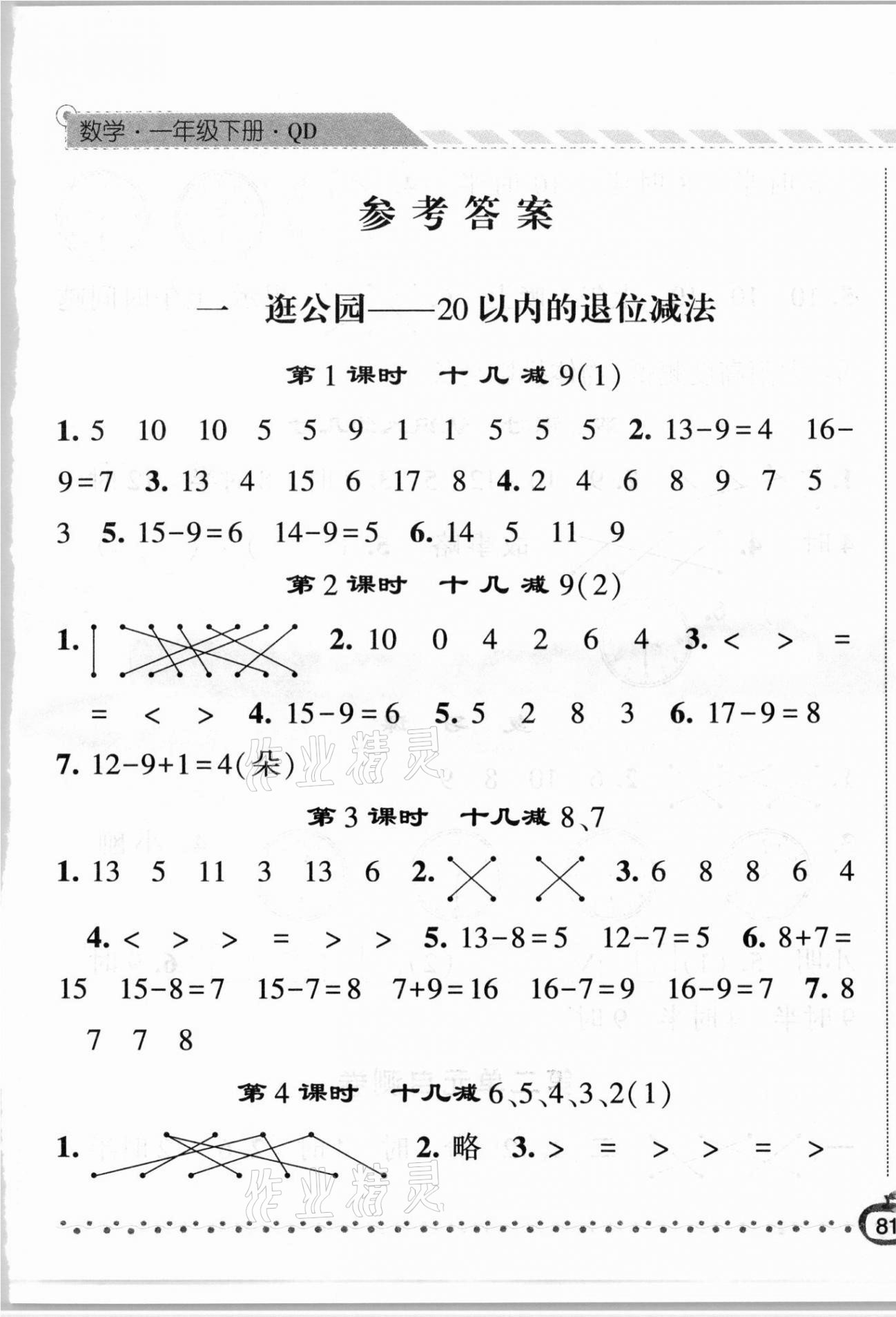 2021年經(jīng)綸學(xué)典課時(shí)作業(yè)一年級(jí)數(shù)學(xué)下冊(cè)青島版 第1頁(yè)