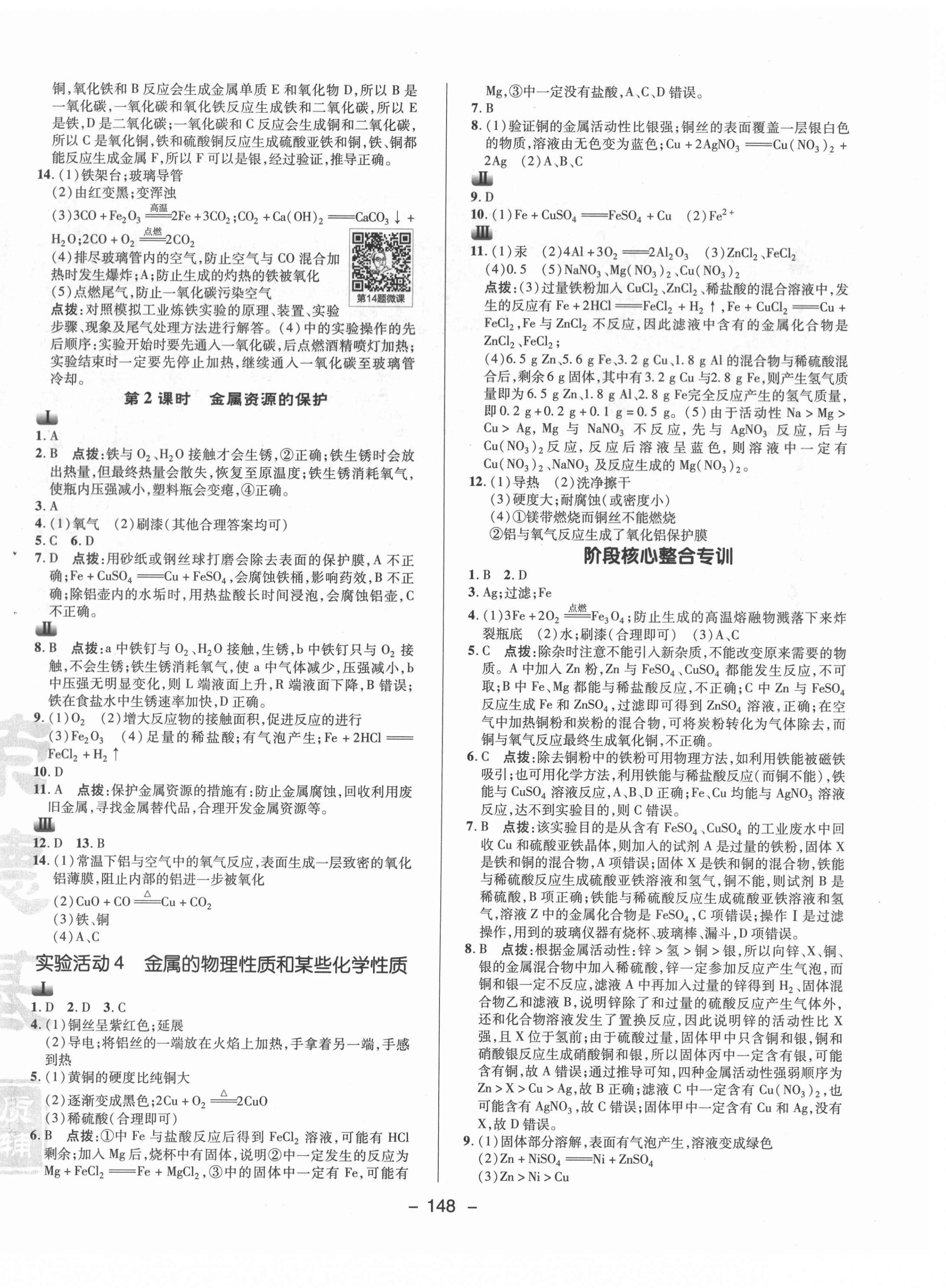 2021年综合应用创新题典中点九年级化学下册人教版 参考答案第4页