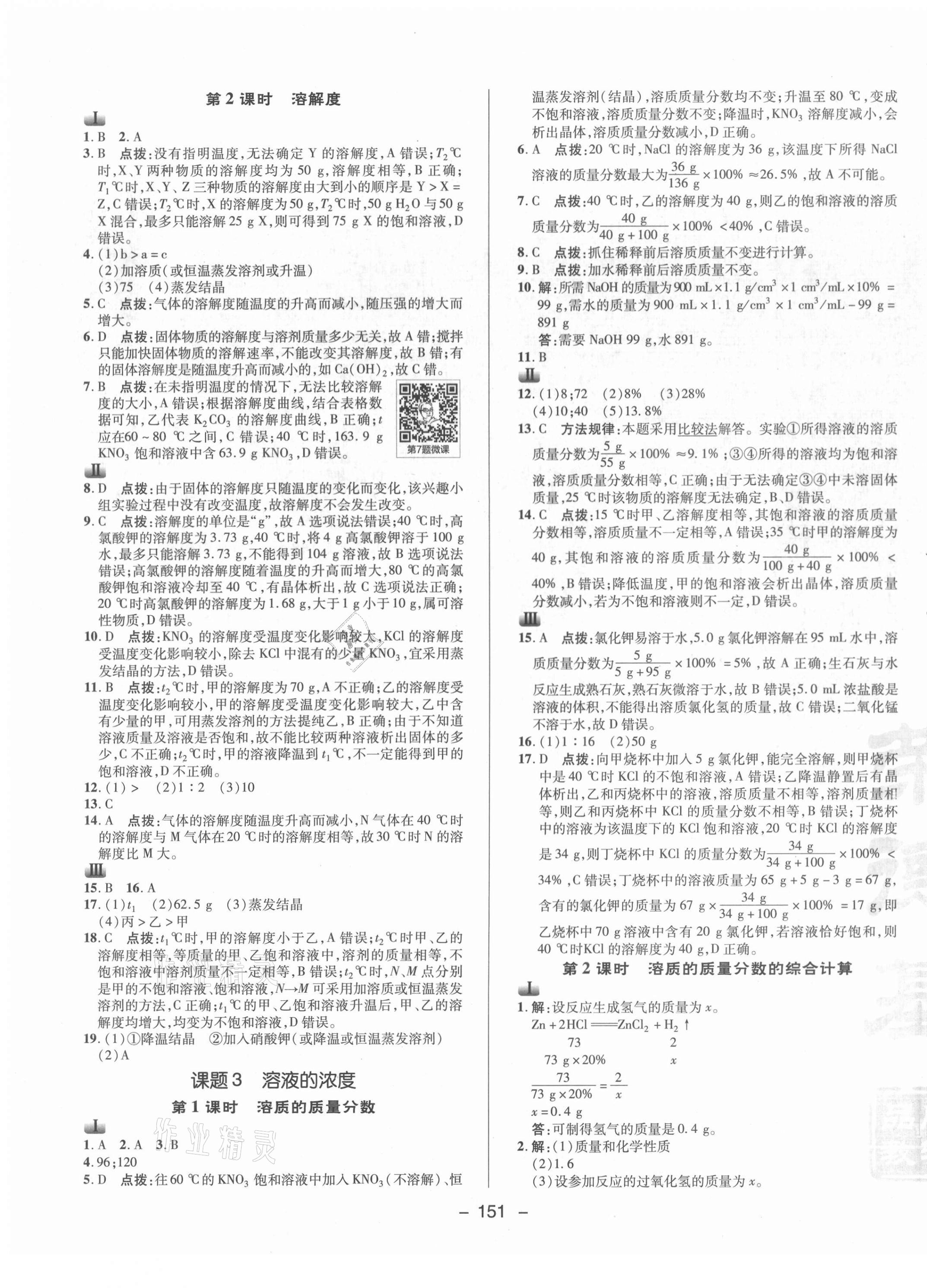 2021年綜合應(yīng)用創(chuàng)新題典中點九年級化學下冊人教版 參考答案第7頁