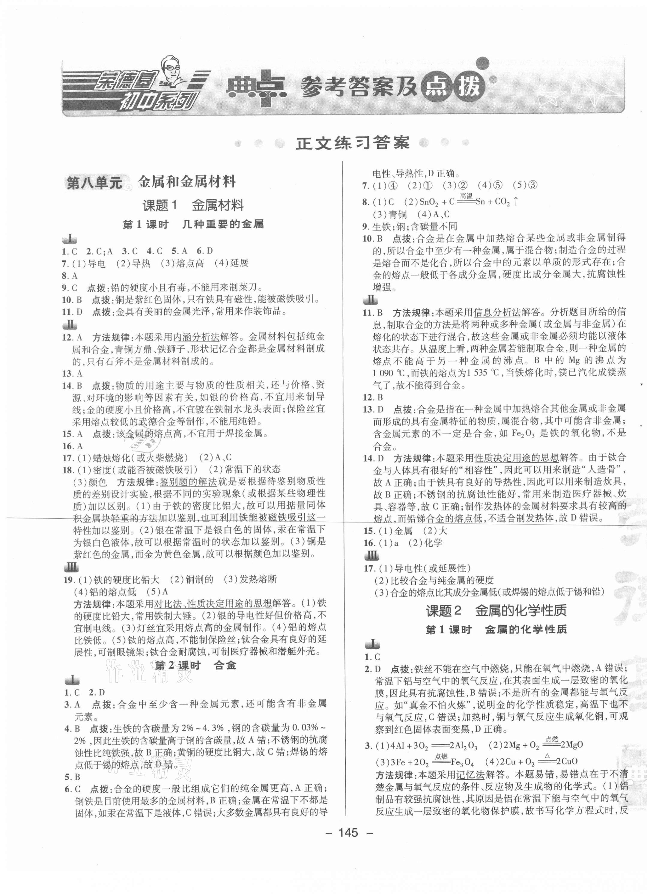 2021年综合应用创新题典中点九年级化学下册人教版 参考答案第1页