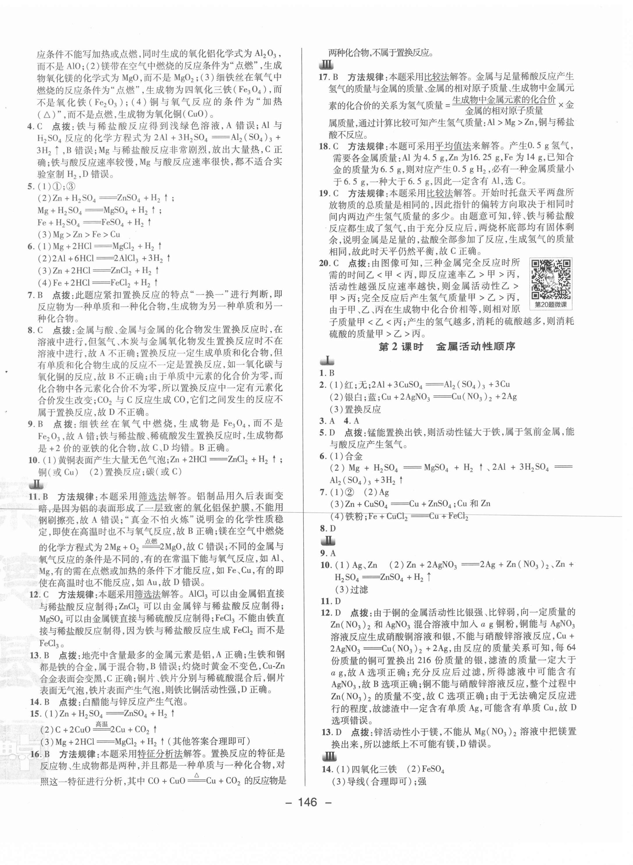 2021年综合应用创新题典中点九年级化学下册人教版 参考答案第2页