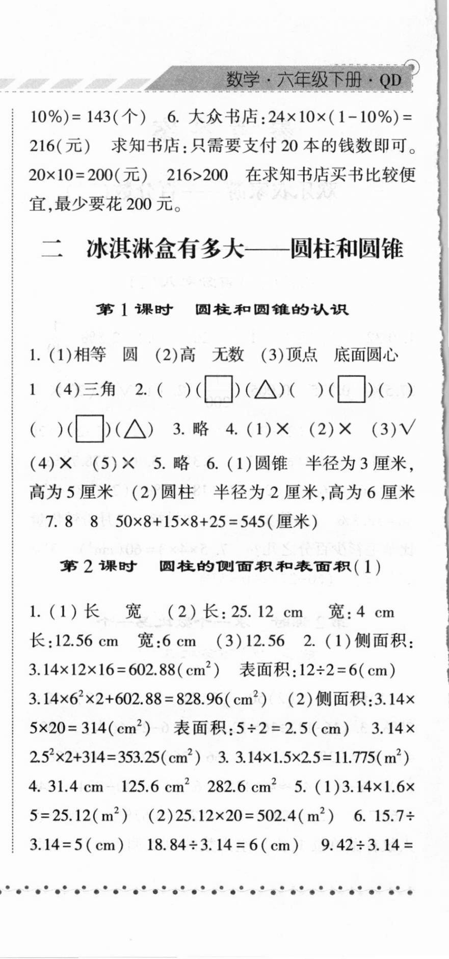 2021年經(jīng)綸學(xué)典課時(shí)作業(yè)六年級(jí)數(shù)學(xué)下冊(cè)青島版 第6頁