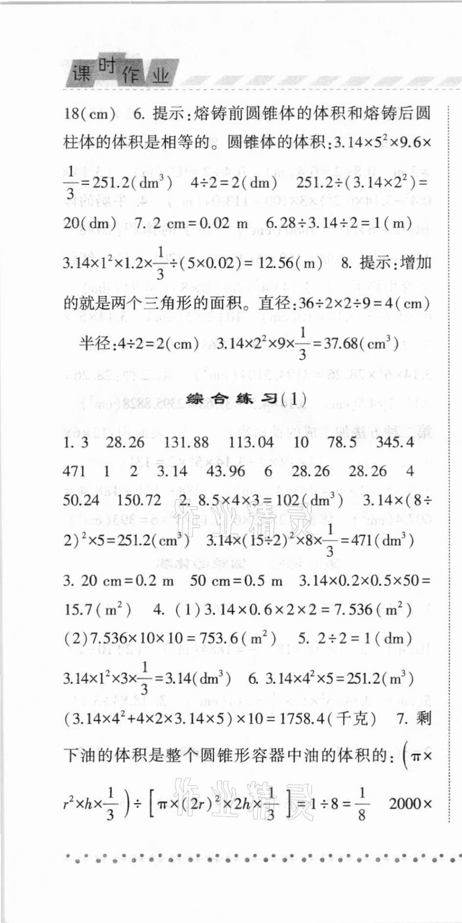 2021年經(jīng)綸學(xué)典課時作業(yè)六年級數(shù)學(xué)下冊青島版 第10頁