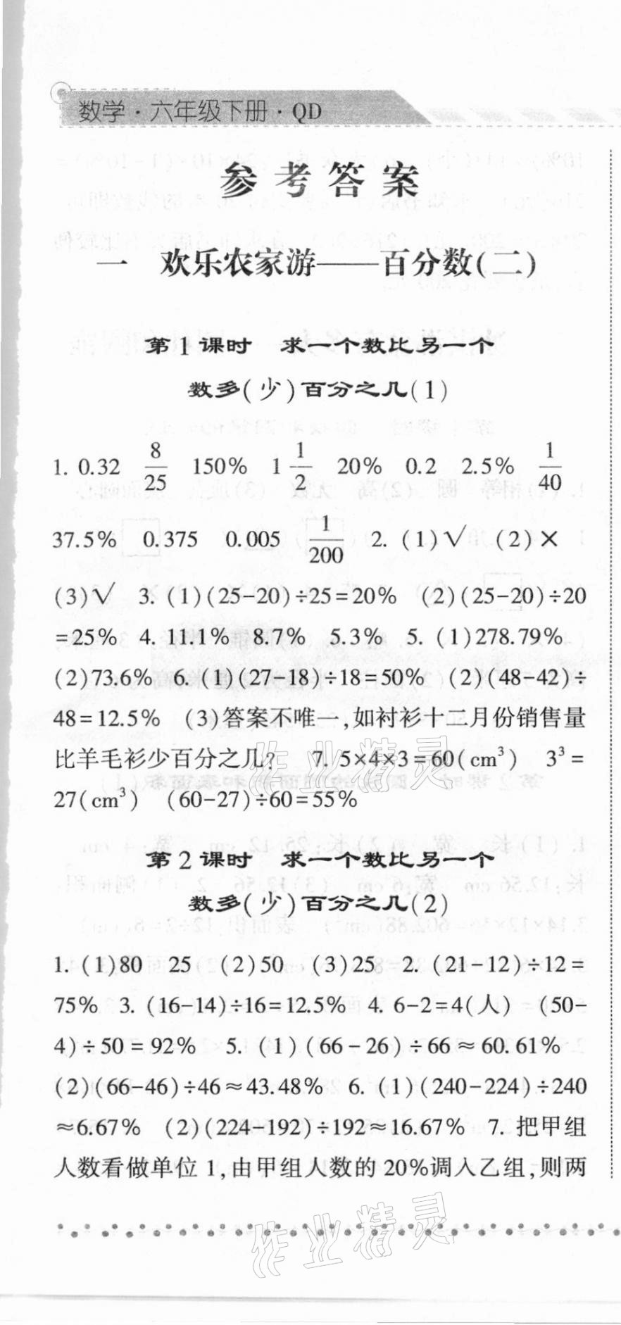 2021年經(jīng)綸學(xué)典課時作業(yè)六年級數(shù)學(xué)下冊青島版 第1頁