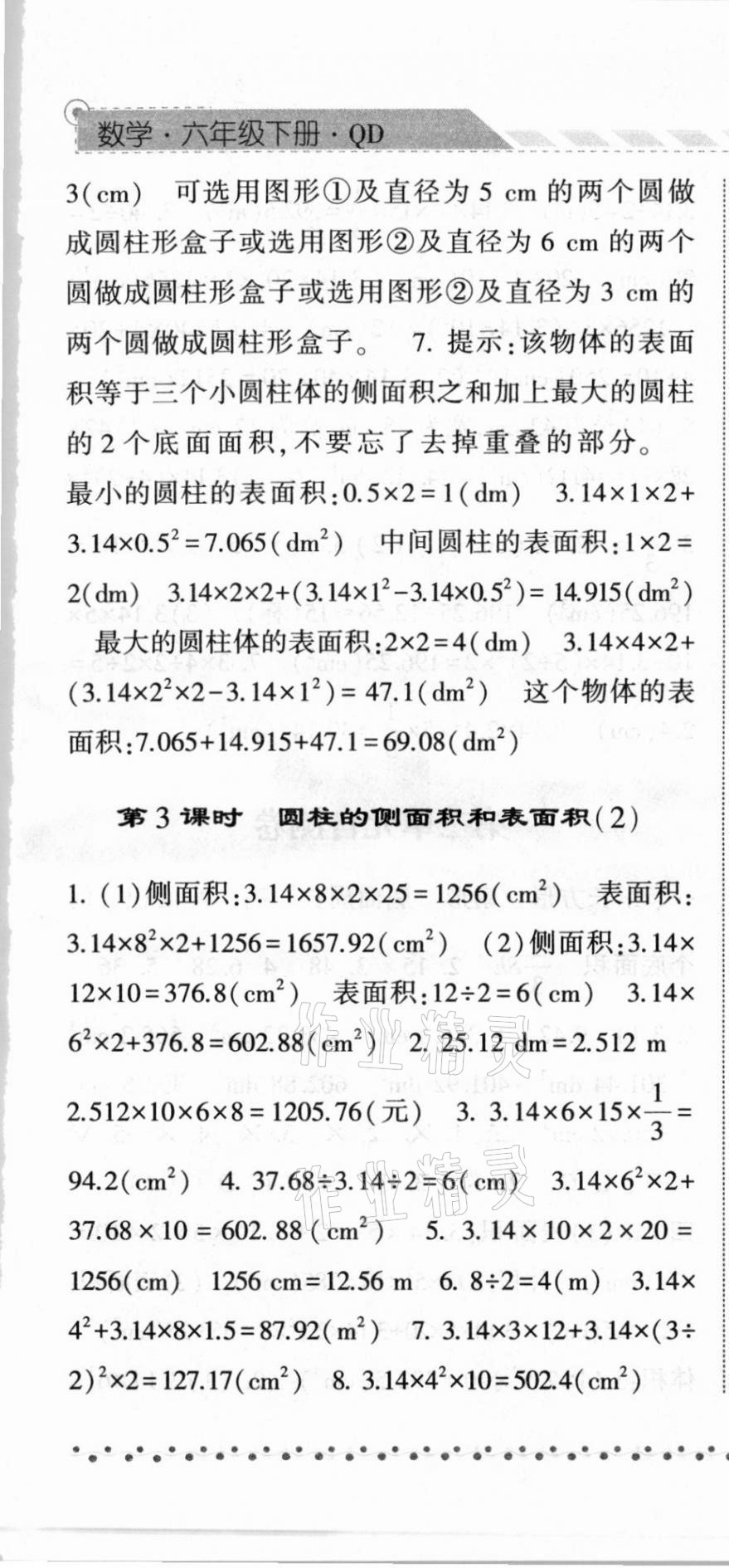 2021年經(jīng)綸學(xué)典課時(shí)作業(yè)六年級(jí)數(shù)學(xué)下冊(cè)青島版 第7頁(yè)