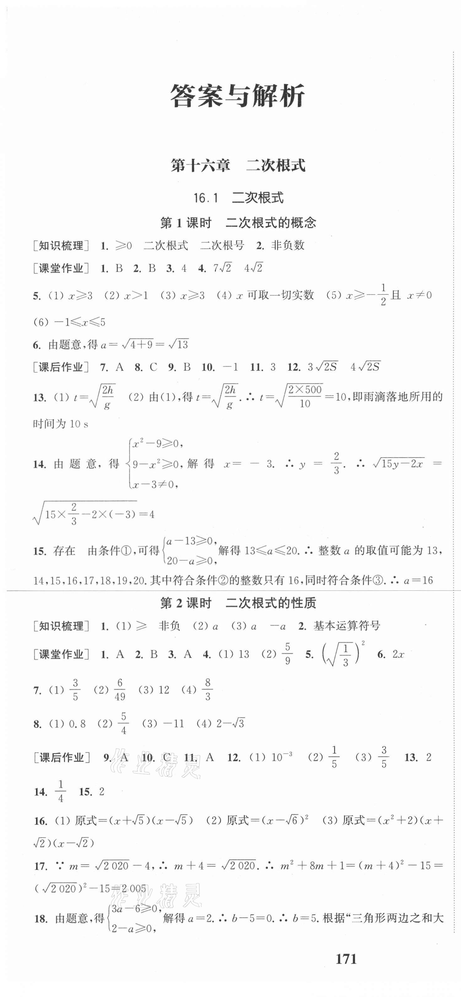 2021年通城学典课时作业本八年级数学下册人教版 第1页