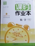 2021年通城學典課時作業(yè)本八年級數(shù)學下冊人教版