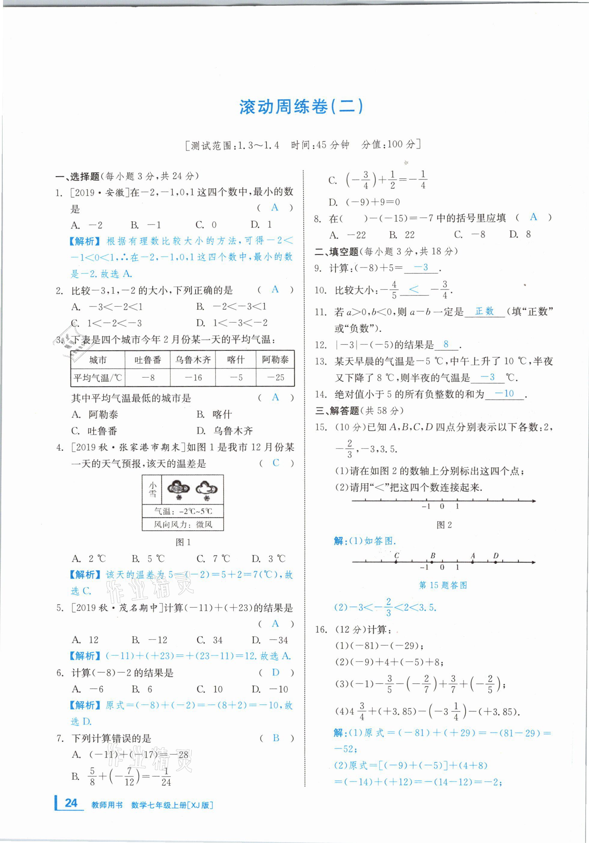 2020年全效学习学业评价方案七年级数学上册湘教版 第23页