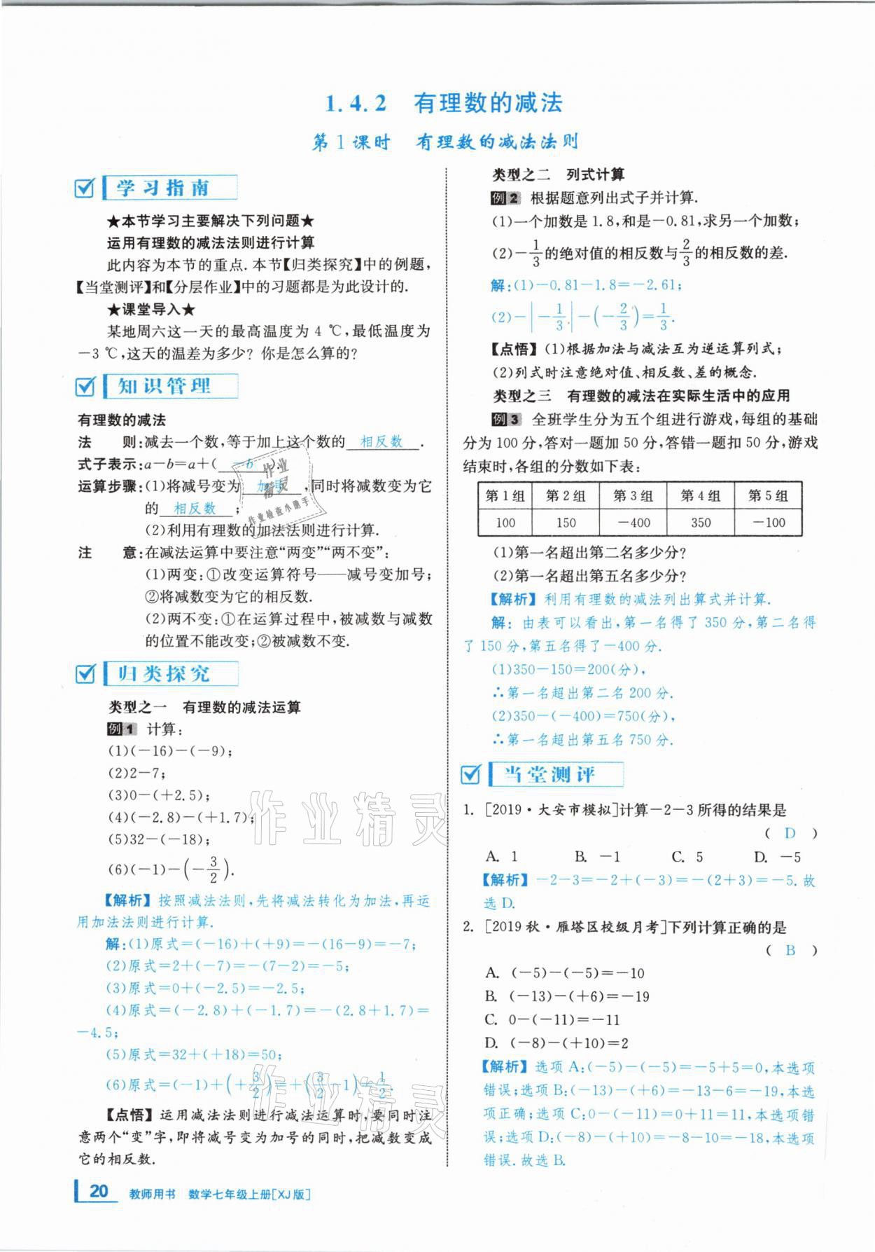 2020年全效學(xué)習(xí)學(xué)業(yè)評價方案七年級數(shù)學(xué)上冊湘教版 第19頁