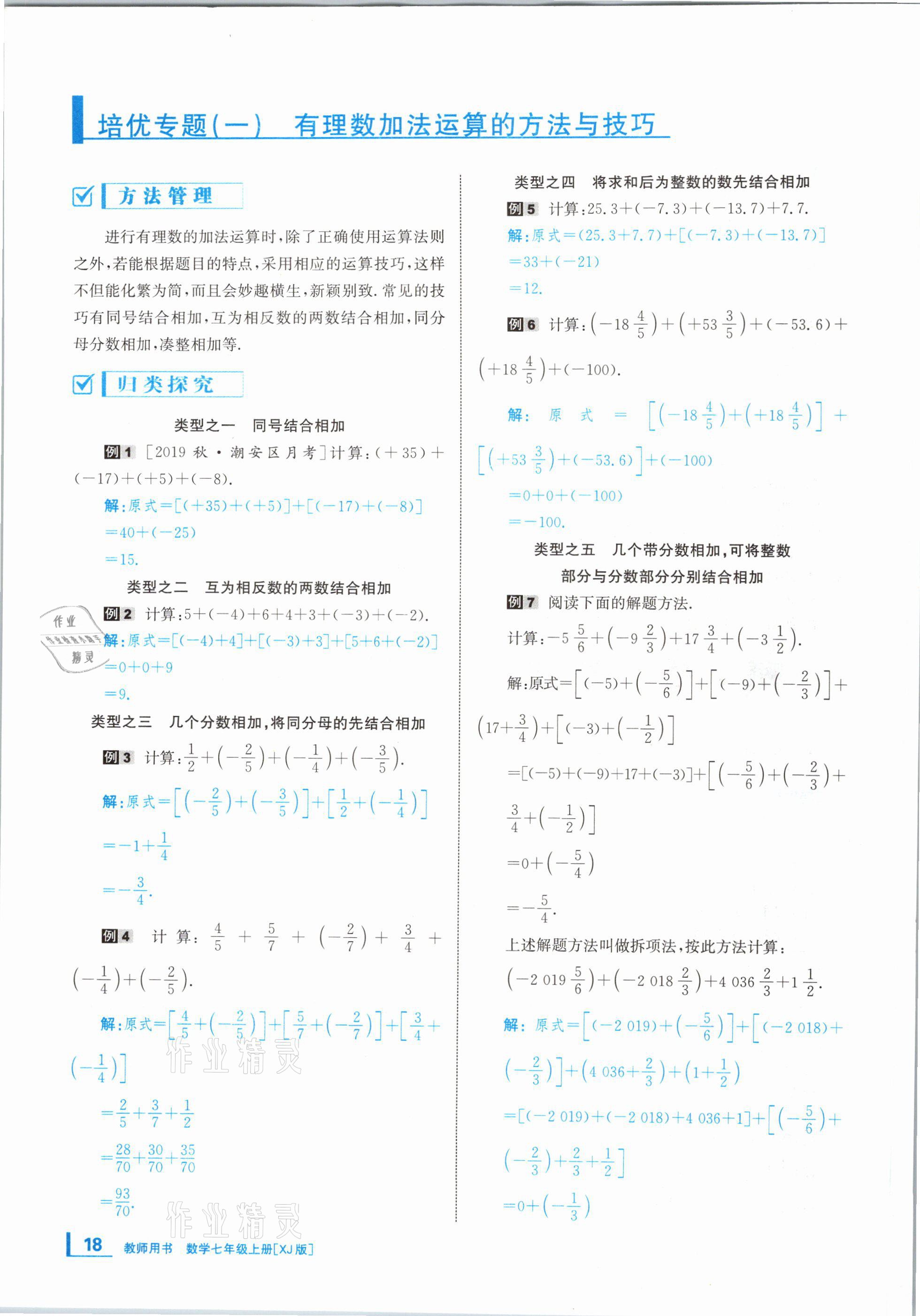 2020年全效學(xué)習(xí)學(xué)業(yè)評(píng)價(jià)方案七年級(jí)數(shù)學(xué)上冊(cè)湘教版 第17頁(yè)