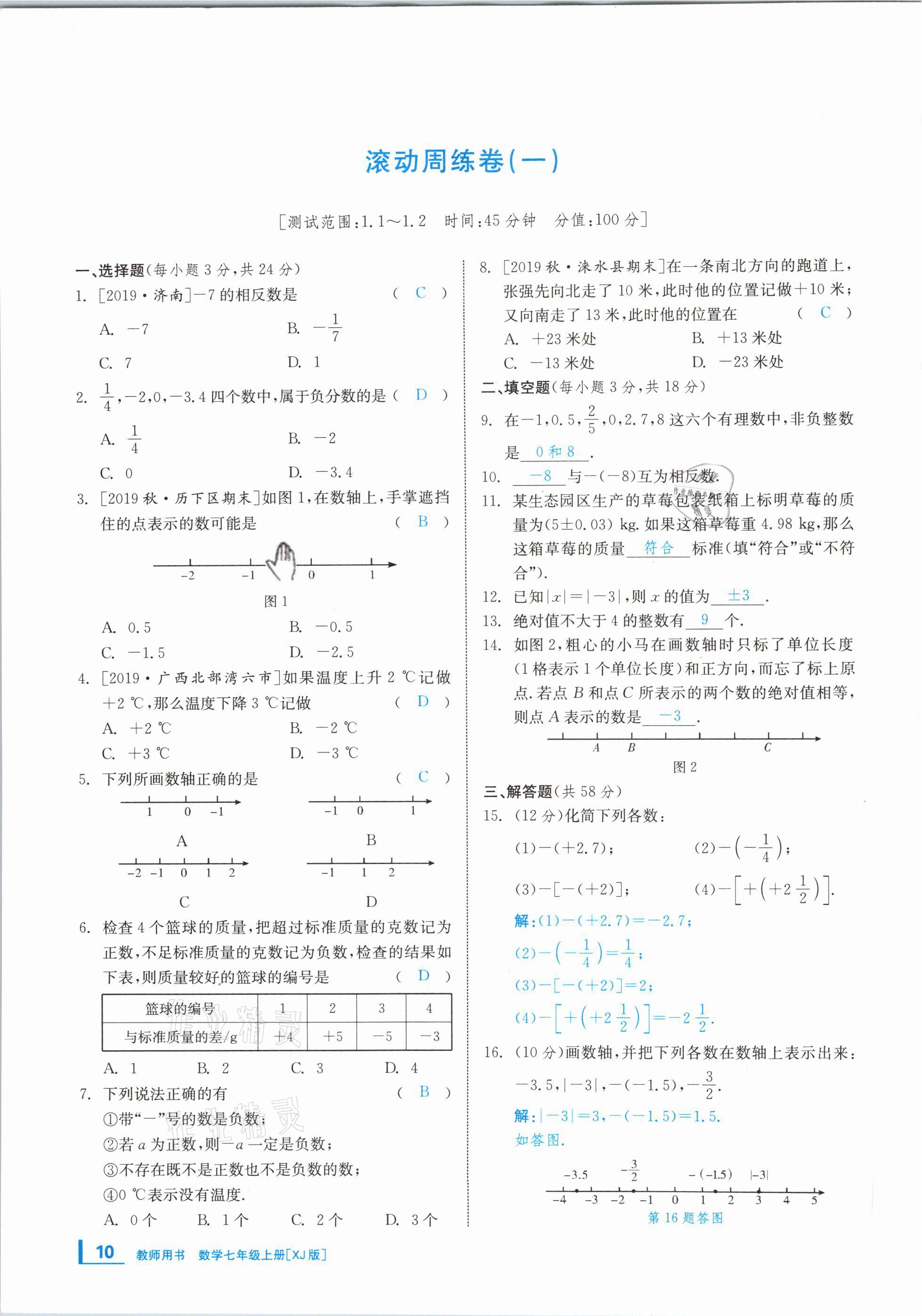 2020年全效學(xué)習(xí)學(xué)業(yè)評(píng)價(jià)方案七年級(jí)數(shù)學(xué)上冊(cè)湘教版 第9頁(yè)