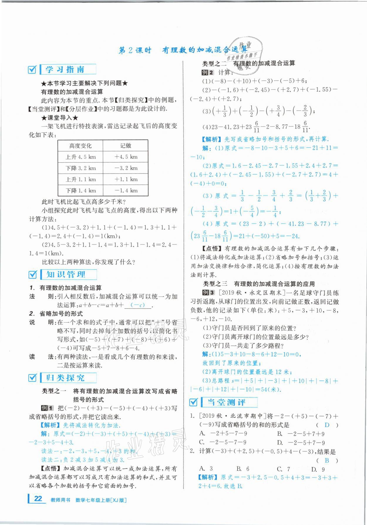 2020年全效學(xué)習(xí)學(xué)業(yè)評價方案七年級數(shù)學(xué)上冊湘教版 第21頁