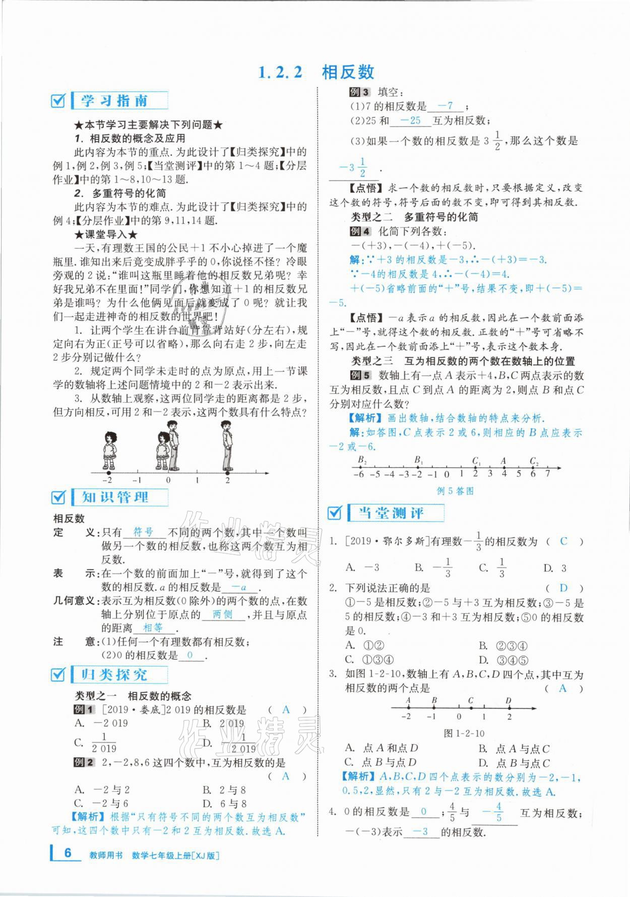 2020年全效學(xué)習(xí)學(xué)業(yè)評(píng)價(jià)方案七年級(jí)數(shù)學(xué)上冊(cè)湘教版 第5頁(yè)