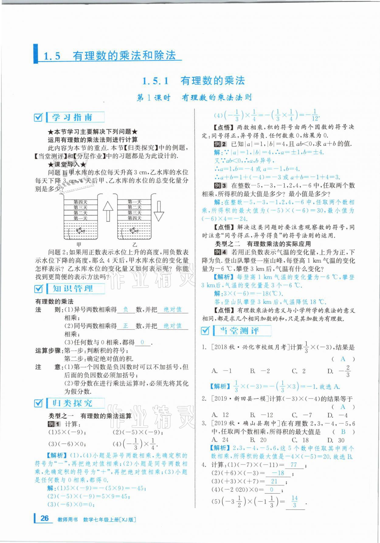 2020年全效學(xué)習(xí)學(xué)業(yè)評(píng)價(jià)方案七年級(jí)數(shù)學(xué)上冊(cè)湘教版 第25頁