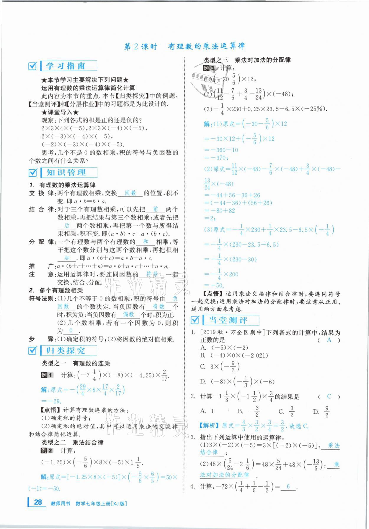 2020年全效學習學業(yè)評價方案七年級數(shù)學上冊湘教版 第27頁