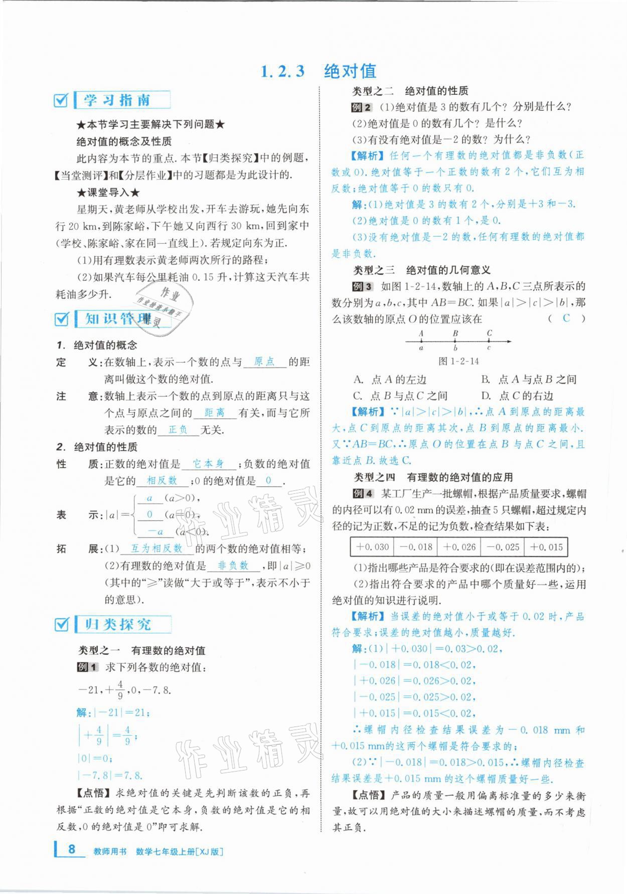 2020年全效学习学业评价方案七年级数学上册湘教版 第7页