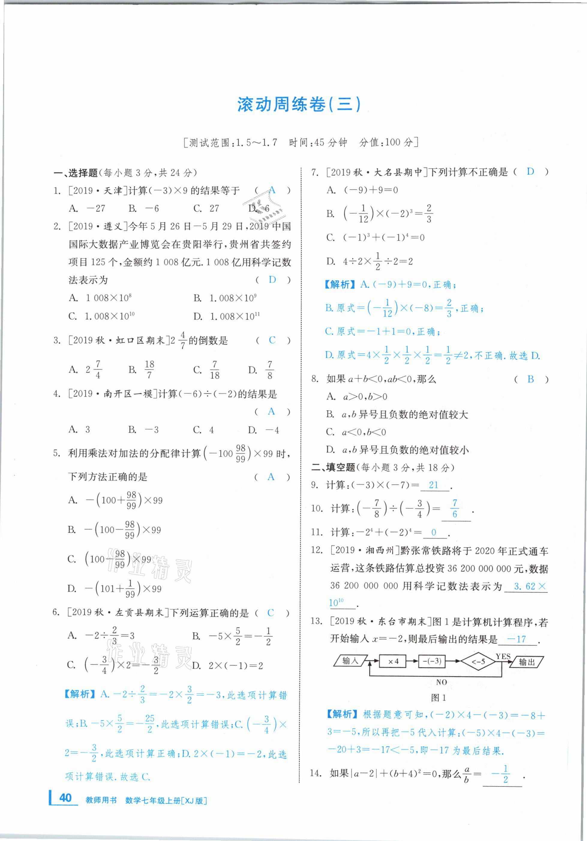 2020年全效学习学业评价方案七年级数学上册湘教版 第39页