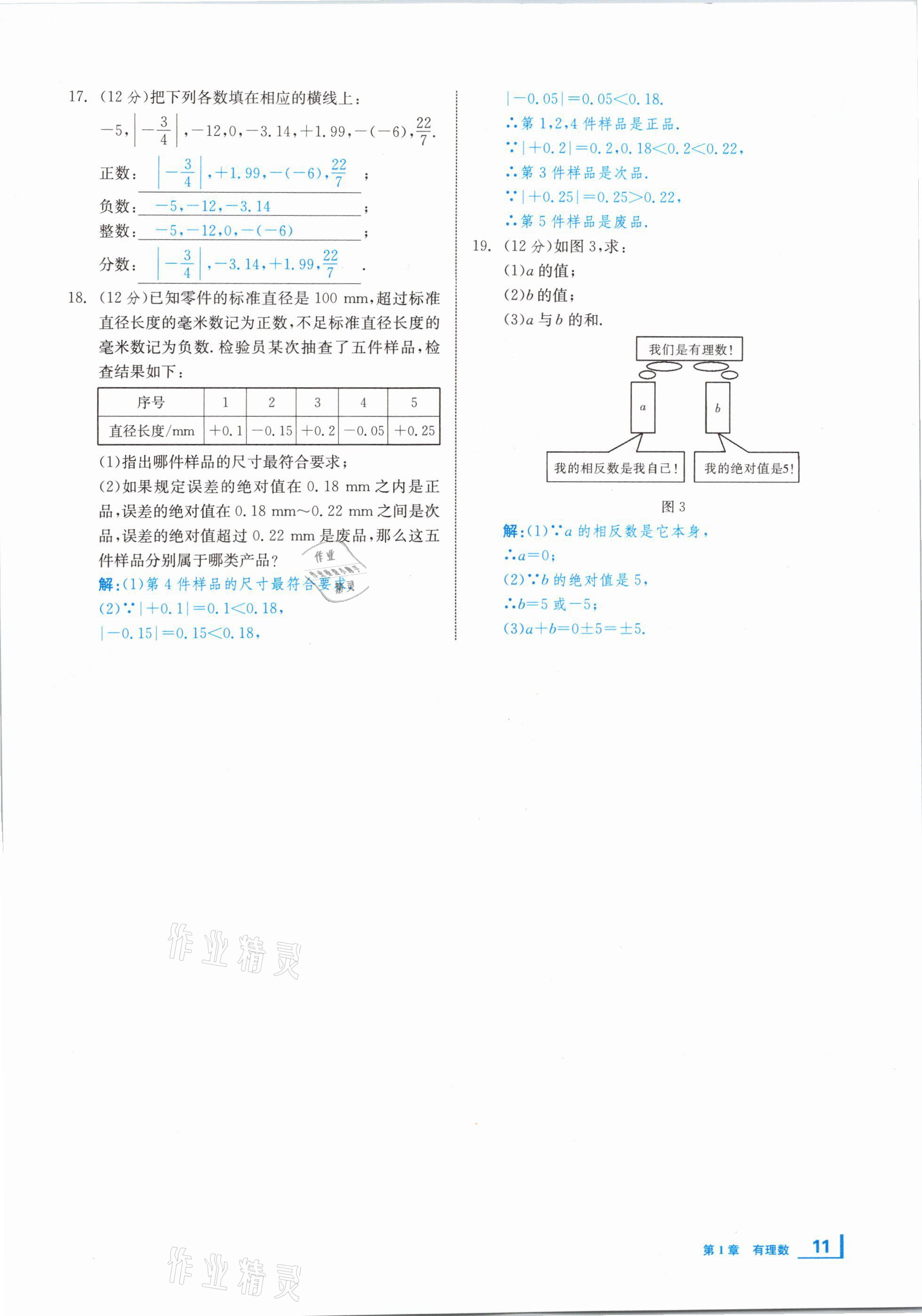 2020年全效學(xué)習(xí)學(xué)業(yè)評價方案七年級數(shù)學(xué)上冊湘教版 第10頁