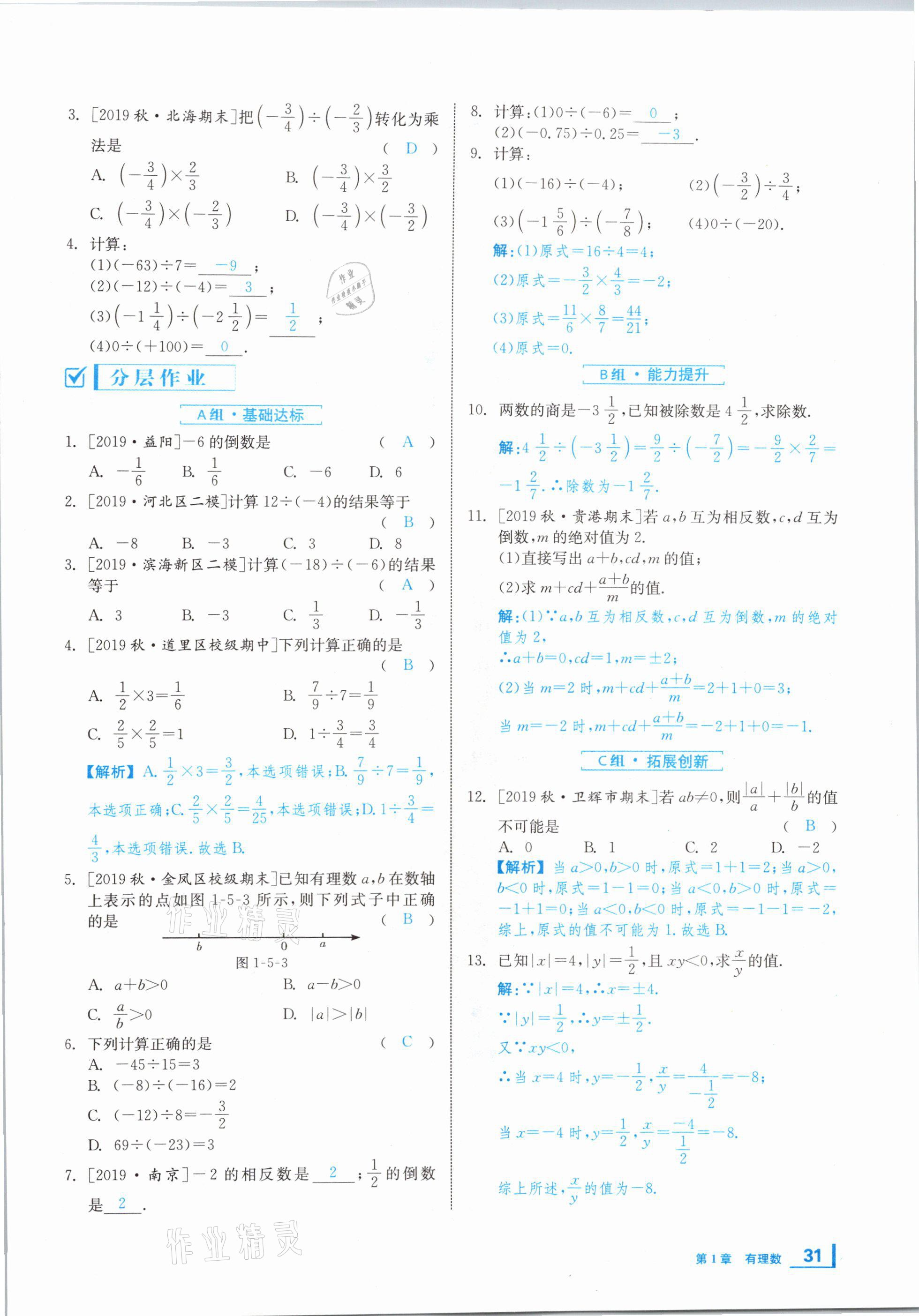 2020年全效學(xué)習(xí)學(xué)業(yè)評(píng)價(jià)方案七年級(jí)數(shù)學(xué)上冊湘教版 第30頁