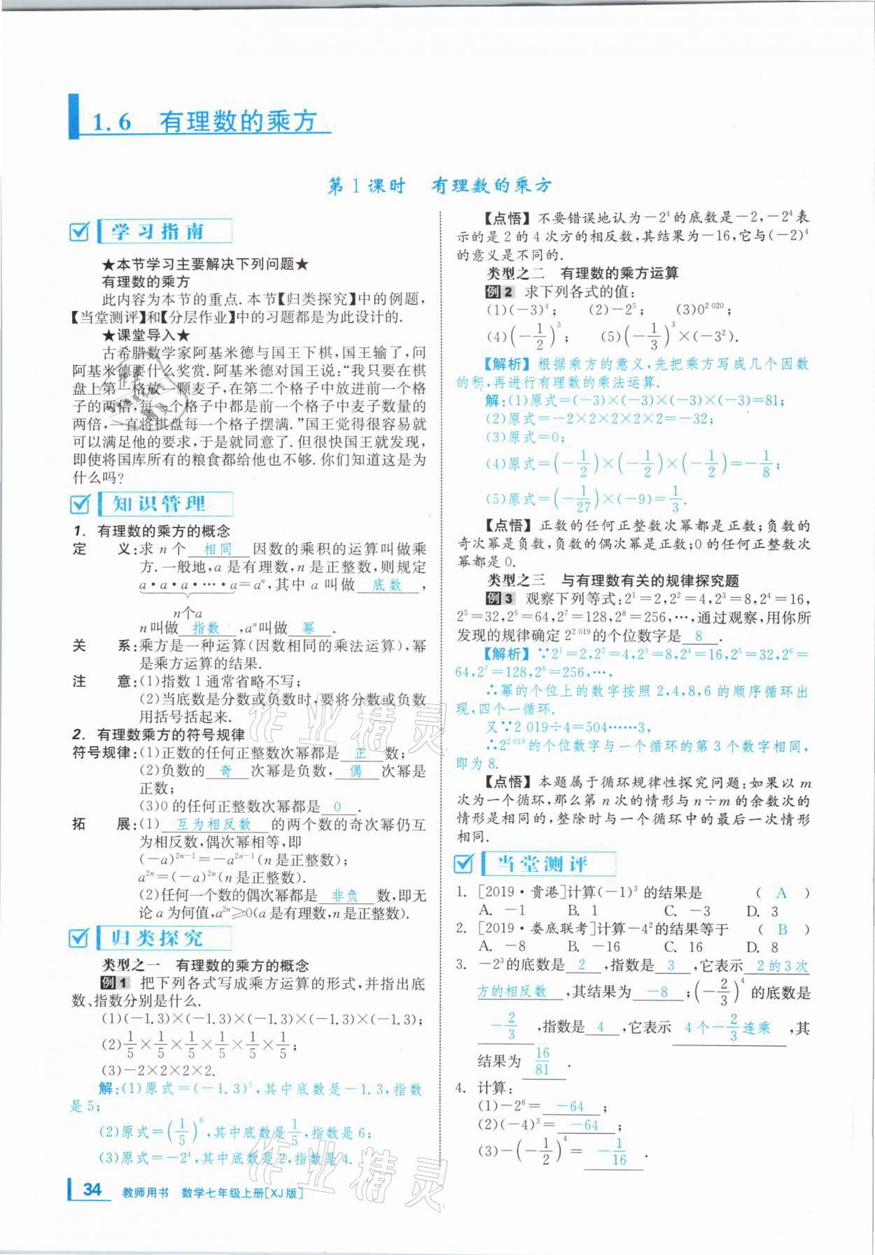 2020年全效學習學業(yè)評價方案七年級數(shù)學上冊湘教版 第33頁