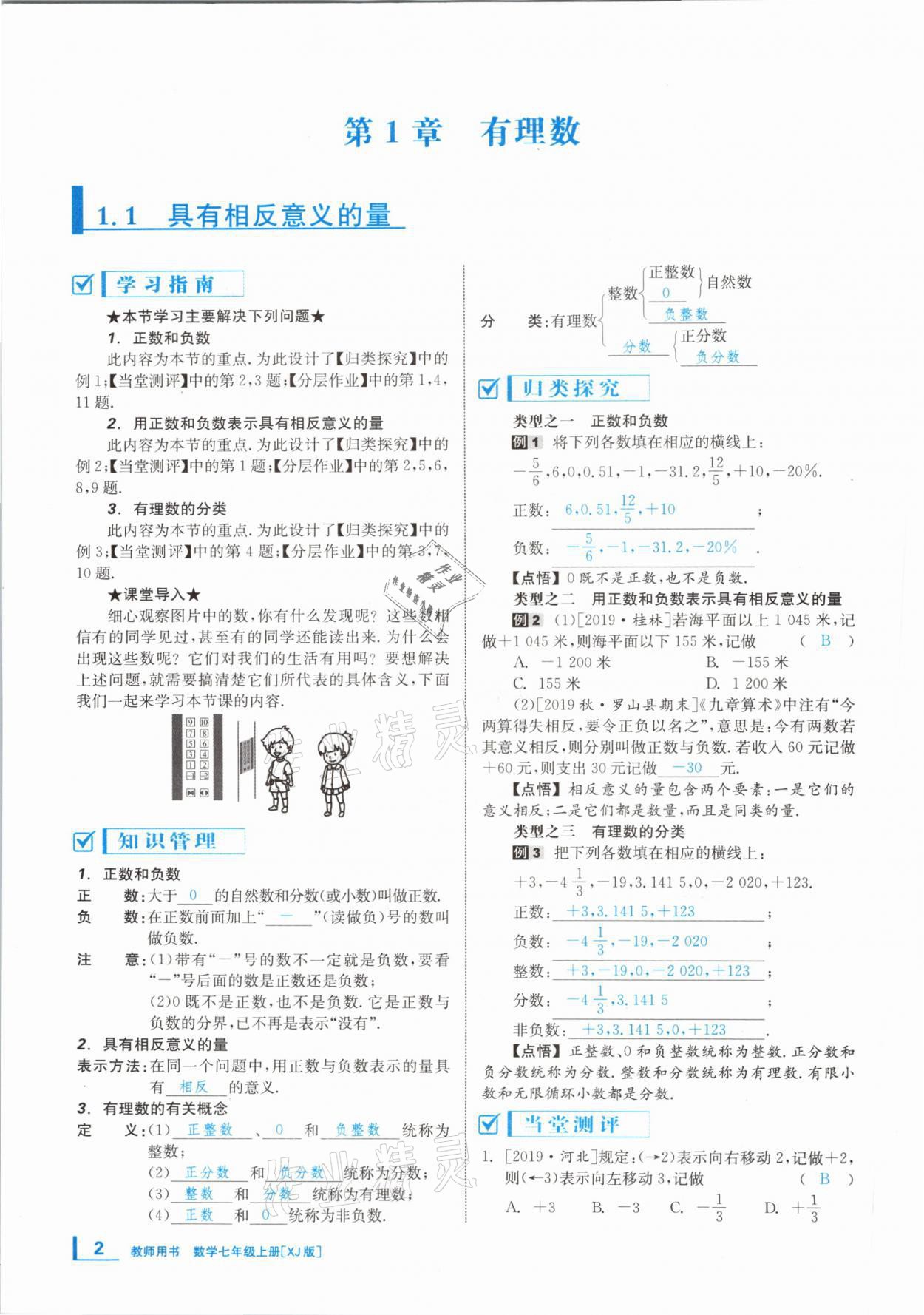 2020年全效学习学业评价方案七年级数学上册湘教版 第1页